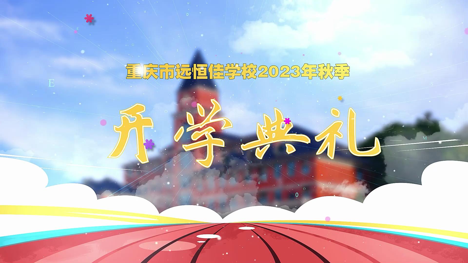 ��ѧ��| ��ѧ�ڳ˷������ֳ���������������ȫ���Ը�Բ���롪�������б�һ����ѧУ2023�����ڿ�ѧ��ʽ